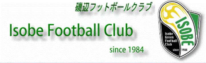 クラブ活動 Com お問い合わせ 加入申請 磯辺fc コーチ